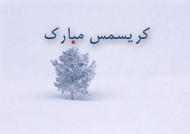 Happy Christmas Iran
